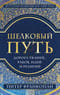 Шелковый путь. Дорога тканей рабов идей и религий