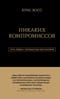 Никаких компромиссов Беспроигрышные переговоры с экстремально высокими ставками