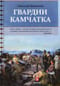 Гвардии Камчатка