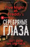 Пять ночей у Фредди. Книга 1. Серебряные глаза