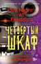 Пять ночей у Фредди. Книга 3. Четвёртый шкаф
