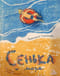 Сенька и море