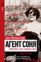 Агент Соня. Любовница, мать, шпионка, боец
