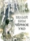 Белый Бим Черное ухо