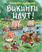 Викинги идут!
