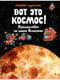 Вот это космос! Путешествие по нашей Вселенной