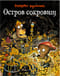 Остров сокровищ