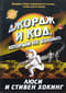 Джордж и код, который не взломать