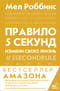Правило 5 секунд. Измени свою жизнь