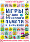 Игры для тренировки памяти и внимания