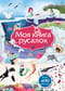 Моя книга русалок