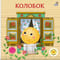 Колобок
