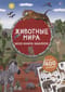 Моя книга наклеек. Животные мира