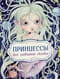 Принцессы. Все любимые сказки