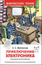 Приключения Электроника