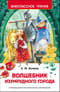 Волшебник Изумрудного города