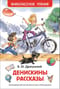 Денискины рассказы
