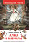 Алиса в Зазеркалье