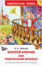 Приключения Буратино