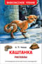 Каштанка Рассказы