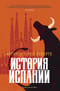 История Испании