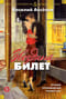 Звездный билет. Лучшие произведения разных лет