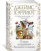 О всех созданиях – больших и малых