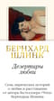 Дезертиры любви