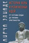 История веры и религиозных идей: от Гаутамы Будды до триумфа христианства