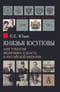 Князья Юсуповы. Аристократия, экономика и власть в Российской империи