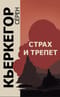 Страх и трепет