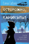Осторожно, каникулы!