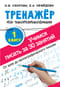 Тренажер по чистописанию. 1 класс. Учимся писать за 30 занятий. От азов до каллиграфического письма