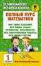 Полный курс математики: все типы заданий, все виды задач, примеров, неравенств, все контрольные работы, все виды тестов. 1 класс