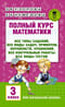 Полный курс математики: все типы заданий, все виды задач, примеров, уравнений, неравенств, все контрольные работы, все виды тестов. 3 класс
