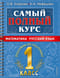 Самый полный курс. Математика. Русский язык. 1 класс