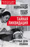 Тайная ликвидация. Литерные дела Лубянки