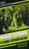 Майор Пронин и тайны чёрной магии
