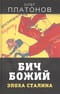 Бич божий. Эпоха Сталина