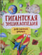 Гигантская энциклопедия для самых умных
