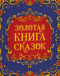 Золотая книга сказок