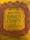 Золотая книга сказок для малышей