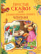 Простые сказки для самостоятельного чтения