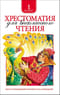 Хрестоматия для внеклассного чтения. 1 класс