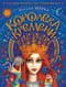 Часодеи Королева времени