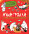 Муми-тролли для самых маленьких