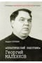 «Практический работник» Георгий Маленков