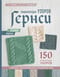 Энциклопедия узоров Гернси. Полное практическое руководство