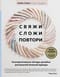 Свяжи, сложи, повтори