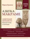 Азбука макраме. Самый полный авторский курс вязания узлов и плетения